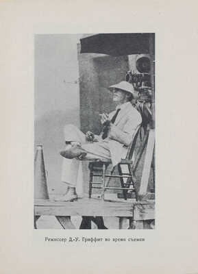 Муссинак Л. Рождение кино / Пер. С.С. Мокульского и Т.И. Сорокина; с предисл. С.С. Мокульского. Л.: Academia, 1926.